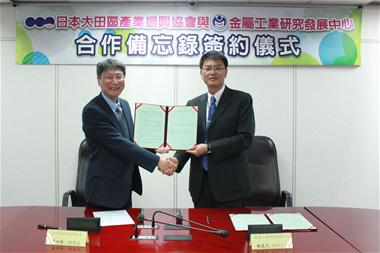 金屬中心與大田區產業振興協會簽訂MOU 為彼此企業搭起合作的橋樑